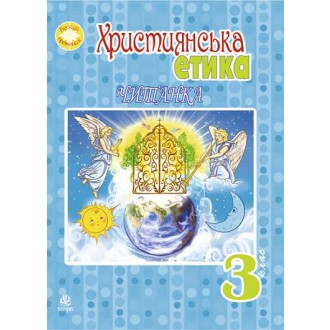 Християнська етика 3 клас Читанка