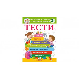 Тести Підготовка до школи та розвиток дитини 3+
