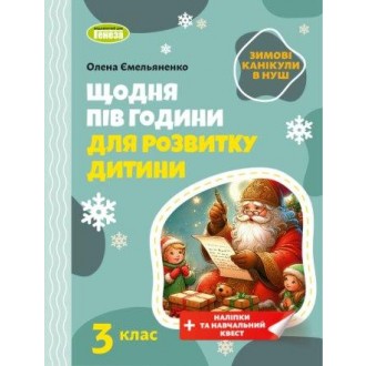	 Щодня пів години для розвитку дитини ЗИМОВІ КАНІКУЛИ 3 клас Навчальний зошит