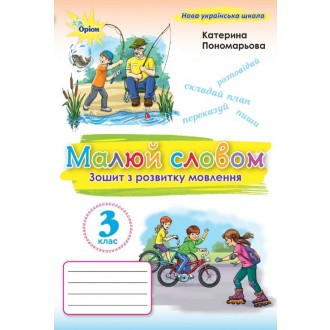 Пономарьова Малюй словом 3 клас Зошит з розвитку мовлення НУШ