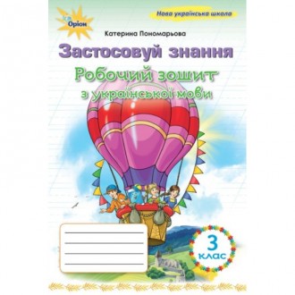 Українська мова 3 клас Застосовуй знання Робочий зошит Пономарьова НУШ Оріон