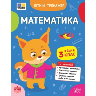 Літній тренажер Математика Я йду в 3 клас