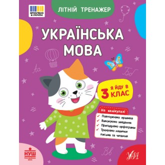 Літній тренажер Українська мова Я йду в 3 клас