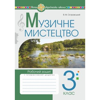 Музичне мистецтво 3 клас Робочий зошит Островський НУШ
