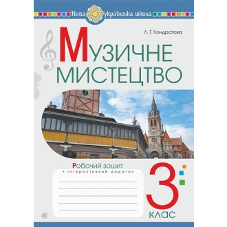 Музичне мистецтво 3 клас Робочий зошит Кондратова НУШ