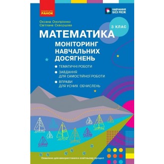 Математика 3 клас  Моніторинг навчальних досягнень
