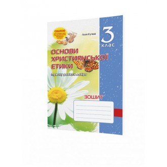 Зошит з основ християнської етики 3 клас