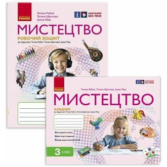 Рубля 3 клас Мистецтво Альбом + Робочий зошит НУШ (комплект)
