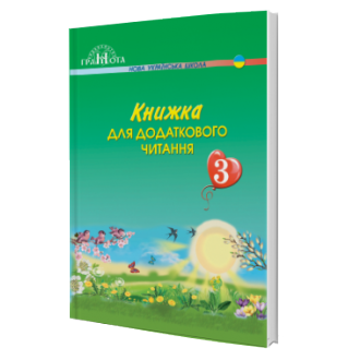 Книжка для додаткового читання 3 клас НУШ