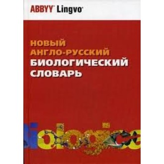 Новый англо-русский биологический словарь  72000 терм.