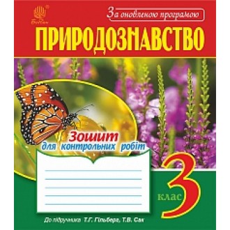 Природознавство 3 клас Зошит для контрольних робіт до Гільберг