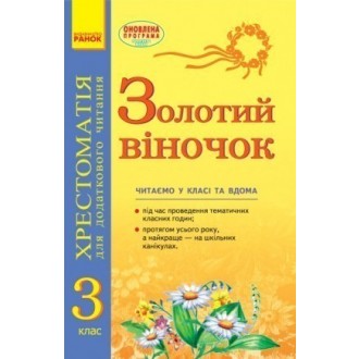 Золотий віночок 3 клас Хрестоматія для додаткового читання