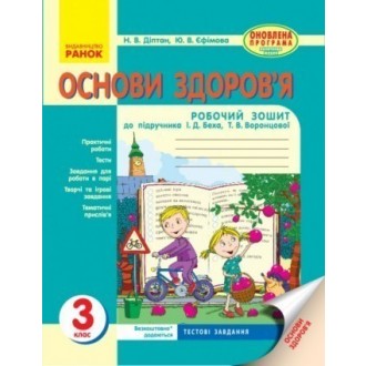 Основи здоров’я 3 клас Робочий зошит до підручника Беха Воронцової