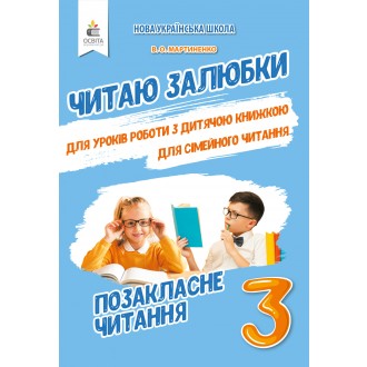 Читаю залюбки 3 клас Позакласне читання НУШ