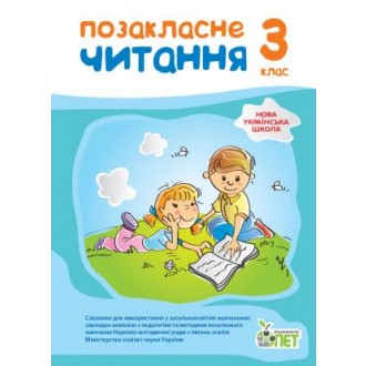 Позакласне читання 3 клас НУШ