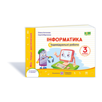 Інформатика 3 клас Мої перші досягнення Індивідуальні роботи