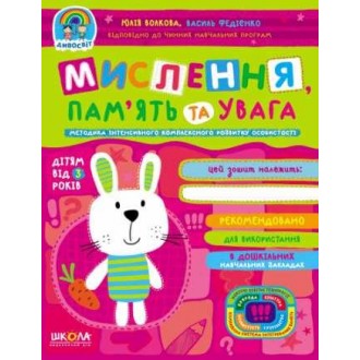 Мислення, пам'ять та увага (від 3 років) Дивосвіт