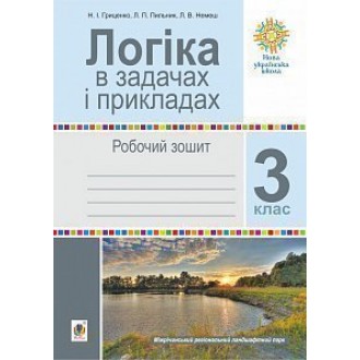 Логіка в задачах і прикладах 3 клас Робочий зошит НУШ.