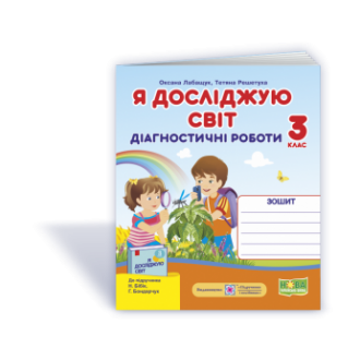 Я досліджую світ 3 клас Діагностичні роботи (до підручн Бібік) НУШ