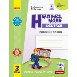 Німецька мова 3 клас Робочий зошит до підручника Deutsch lernen ist super