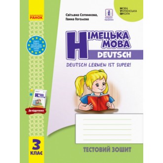 Німецька мова 3 клас Тестовий зошит до Deutsch lernen ist super!