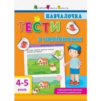 Навчалочка 4-5 років Тести з наліпками