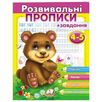 Розвивальні прописи + завдання 4-5 років