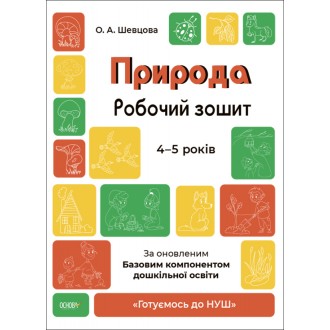 Природа Робочий зошит 4-5 років Шевцова Готуємось до НУШ