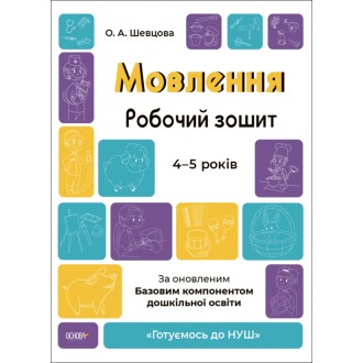 Мовлення Робочий зошит 4-5 років Шевцова Готуємось до НУШ