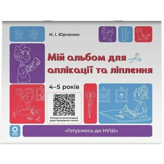 Мій альбом для аплікації та ліплення 4-5 років (Юрченко)