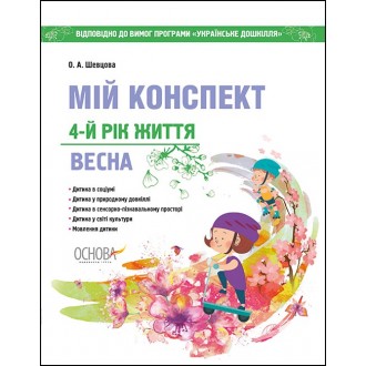 Мій конспект 4-й рік життя Весна за програмою Українське дошкілля