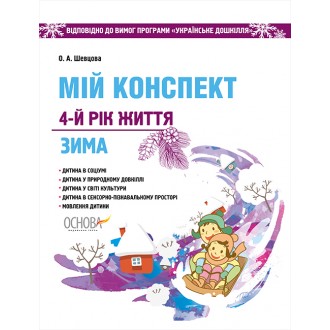 Мій конспект 4-й рік життя Зима 2018