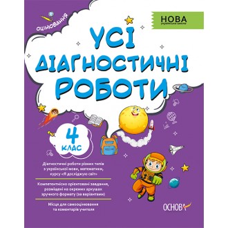 Усі діагностичні роботи 4-й клас НУШ