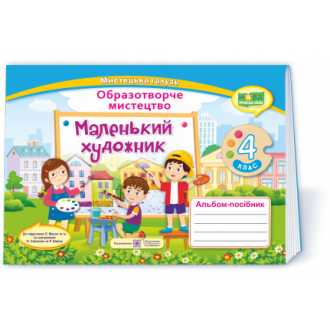 Маленький художник 4 клас Альбом-посібник з образотворчого мистецтва НУШ.