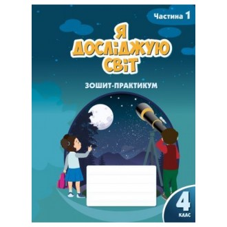 Воронцова 4 клас Я досліджую світ Зошит-практикум Частина 1