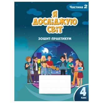 Воронцова 4 клас Я досліджую світ Зошит-практикум Частина 2.