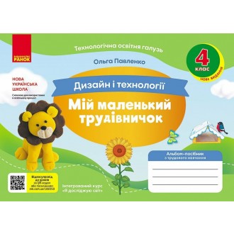 Мій маленький трудівничок 4 клас Альбом-посібник з дизайну і технологій НУШ (Павленко, 9786170989147)