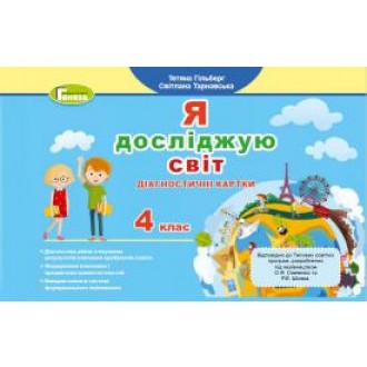 Гільберг Я досліджую світ 4 клас Діагностичні тест-картки НУШ