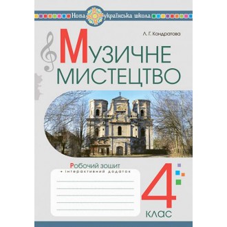 Музичне мистецтво Робочий зошит 4 клас До підр. Л.Кондратової.