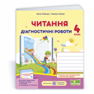 Читання 4 клас діагностичні роботи (за програмою О. Савченко) НУШ.