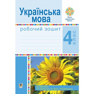 Українська мова 4 клас Робочий зошит (до підручн. Варзацької Л) НУШ