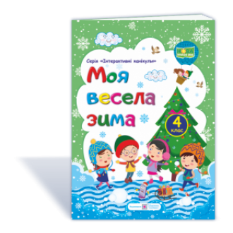 Моя весела зима 4 клас