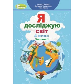 Гільберг Я досліджую світ Підручник 4 клас Частина 1 НУШ