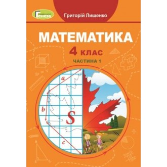 Лишенко 4 клас Математика Підручник НУШ Частина 1