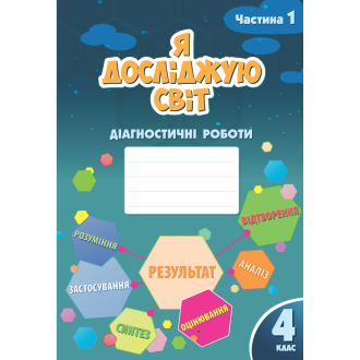 Воронцова 4 клас Я досліджую світ Діагностичні роботи Частина 1