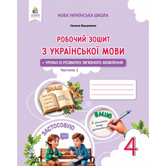 Вашуленко 4 клас Робочий зошит з української мови НУШ Частина 1