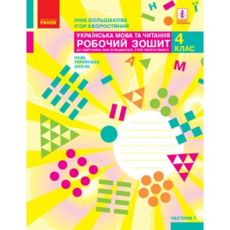 Большакова 4 клас Українська мова Робочий зошит НУШ Частина 1