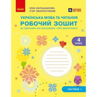 Большакова 4 клас Українська мова Робочий зошит НУШ Частина 1