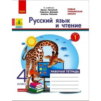 Русский язык и чтение 4 класс Рабочая тетрадь Часть 1 (к учебнику Лапшиной) НУШ ДИДАКТА