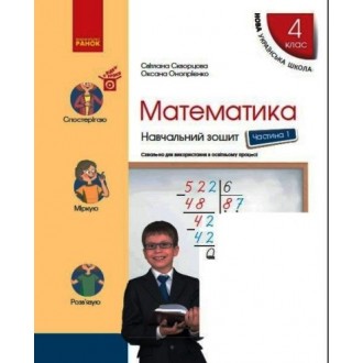 Скворцова Математика 4 клас Навчальний зошит Частина 1 НУШ